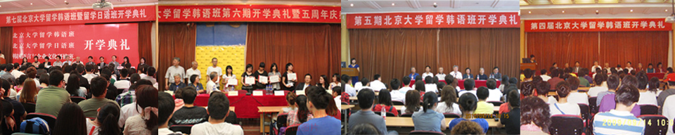北京大学韩国留学班开学典礼