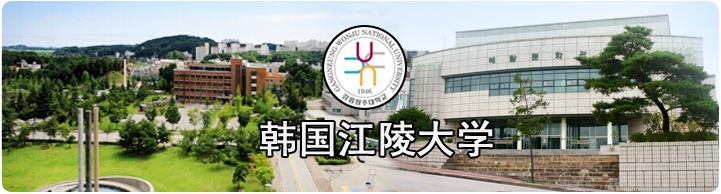 韩国江陵大学