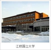 江陵大学