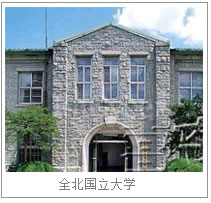 全北国立大学