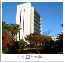 全北国立大学