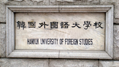韩国外国语大学