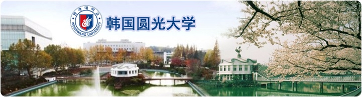 韩国圆光大学